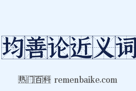 均善论近义词是什么意思的图片